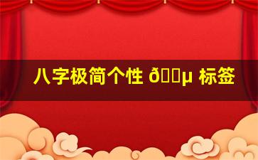 八字极简个性 🐵 标签